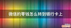 微信的零钱怎么转到银行卡上