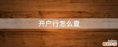 开户行怎么查