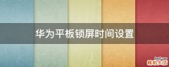 华为平板锁屏时间设置