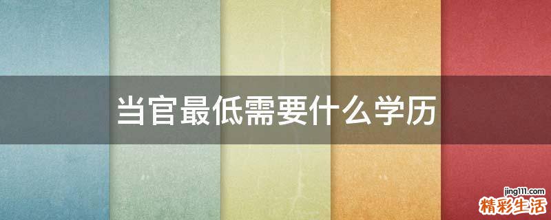 当官最低需要什么学历