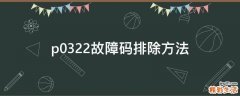 p0322故障码排除方法