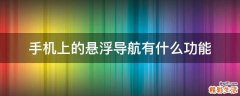 手机上的悬浮导航有什么功能
