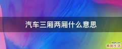 汽车三厢两厢什么意思