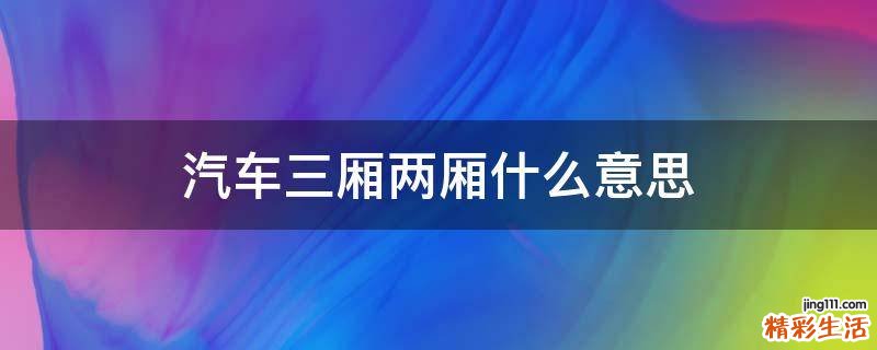 汽车三厢两厢什么意思