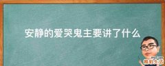 安静的爱哭鬼主要讲了什么