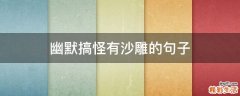 幽默搞怪有沙雕的句子