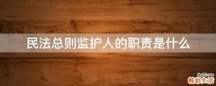 民法总则监护人的职责是什么