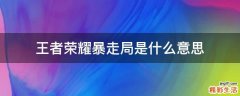 王者荣耀暴走局是什么意思