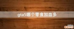 gta5哪个零食加血多