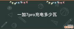 一加7pro充电多少瓦