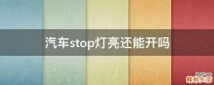 汽车stop灯亮还能开吗