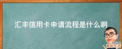 汇丰信用卡申请流程是什么啊