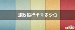 邮政银行卡号多少位