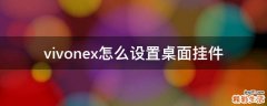 vivonex怎么设置桌面挂件