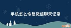 手机怎么恢复微信聊天记录