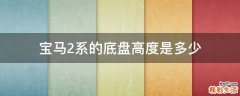 宝马2系的底盘高度是多少