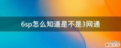 6sp怎么知道是不是3网通