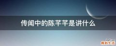 传闻中的陈芊芊是讲什么
