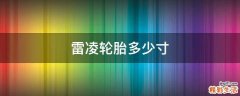 雷凌轮胎多少寸