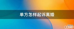 单方怎样起诉离婚