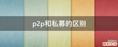 p2p和私募的区别