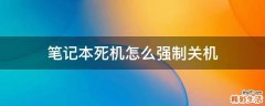 筆記本死機(jī)怎么強(qiáng)制關(guān)機(jī)