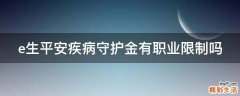 e生平安疾病守护金有职业限制吗