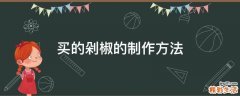 买的剁椒的制作方法