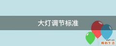 大灯调节标准