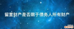 留置财产是否限于债务人所有财产