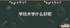 学技术学什么好呢