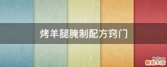 烤羊腿腌制配方窍门