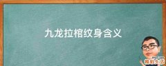 九龙拉棺纹身含义