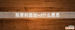 股票前面加xd什么意思