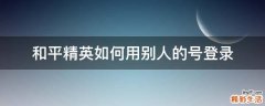 和平精英如何用别人的号登录