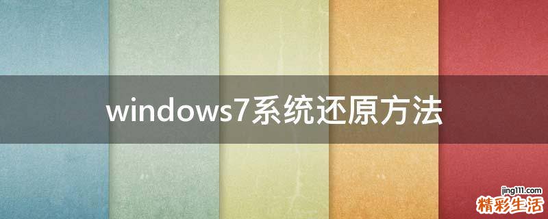 windows7系统还原方法