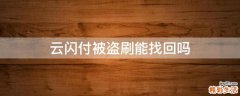 云闪付被盗刷能找回吗