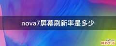 nova7屏幕刷新率是多少