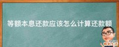 等额本息还款应该怎么计算还款额