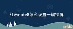 红米note8怎么设置一键锁屏