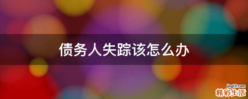 债务人失踪该怎么办