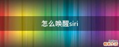 怎么唤醒siri