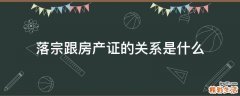 落宗跟房产证的关系是什么