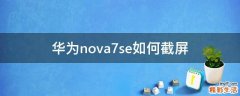 华为nova7se如何截屏