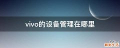 vivo的设备管理在哪里