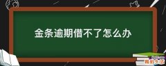 金条逾期借不了怎么办