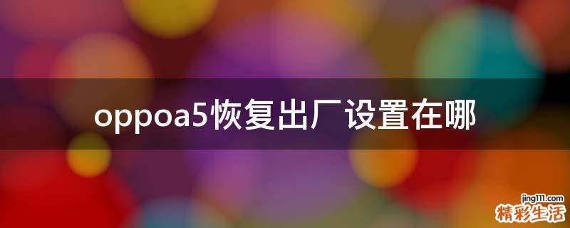 oppoa5恢复出厂设置在哪