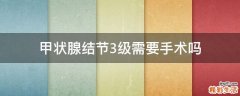 甲状腺结节3级需要手术吗