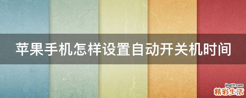 苹果手机怎样设置自动开关机时间
