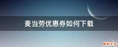 麦当劳优惠券如何下载